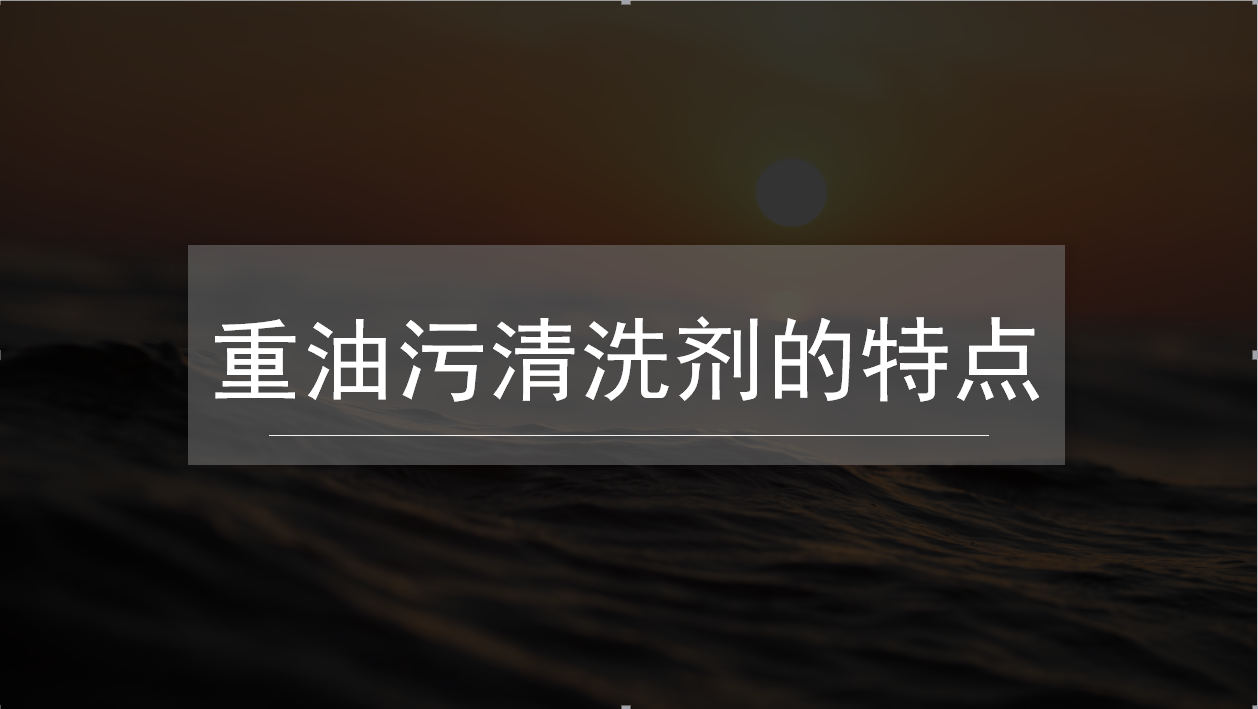 <i style='color:red'>重油污清洗</i>劑的特點